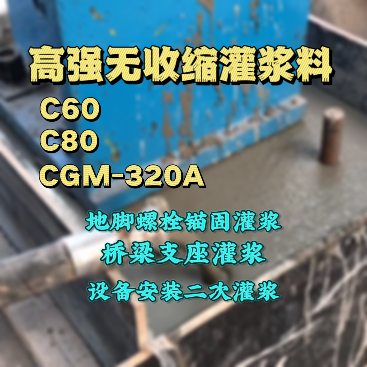 肥东C60灌浆料
